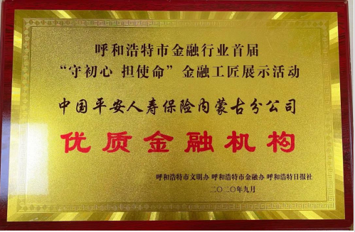 平安人寿内蒙古分公司获颁“金融工匠”展示活动“优质金融机构”