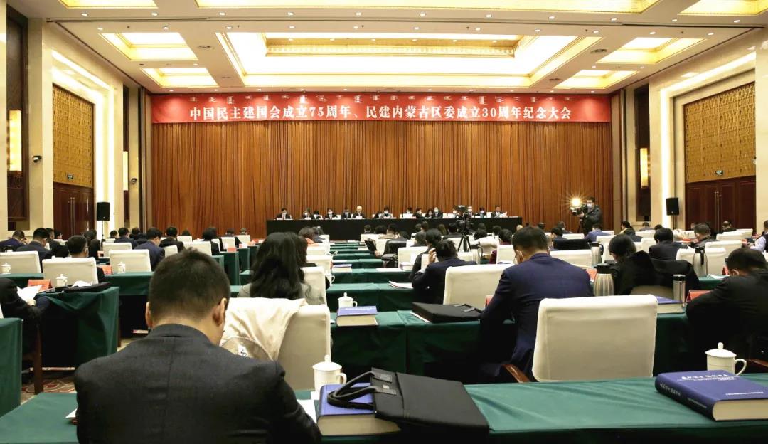 中国民主建国会成立75周年、民建内蒙古区委成立30周年纪念大会在呼召开