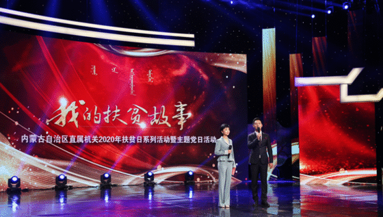 内蒙古自治区直属机关举办 “我的扶贫故事”分享会暨主题党日活动