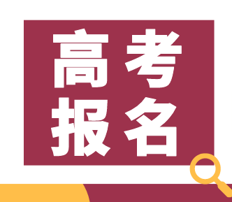 2021年内蒙古自治区普通高校招生报名信息采集办法出台