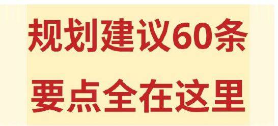 规划建议60条，要点全在这里