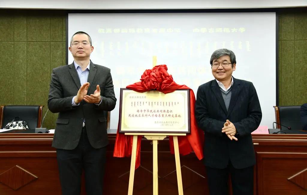 教育部民族教育发展中心铸牢中华民族共同体意识民族地区本科人才培养重点研究基地揭牌仪式在内蒙古师范大学举行