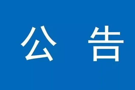 关于湖北省潜江市“关于一例境外入潜人员核酸检测阳性的通报”相关情况的公告