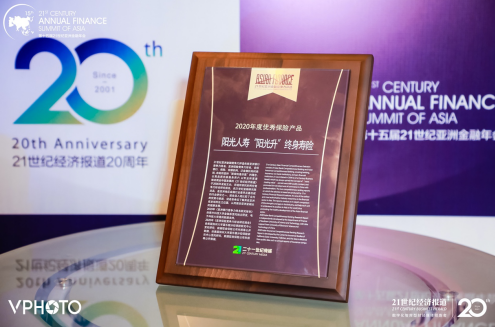 阳光人寿“阳光升终身寿险”荣获“2020年度优秀保险产品”称号