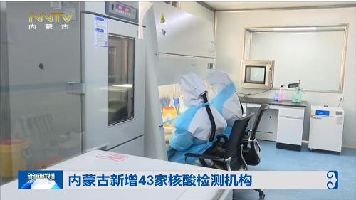 内蒙古新冠病毒核酸检测价格下调为110元/次