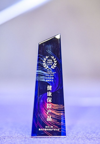 阳光人寿“阳光护”荣获2020“年度值得关注健康保险产品”奖  