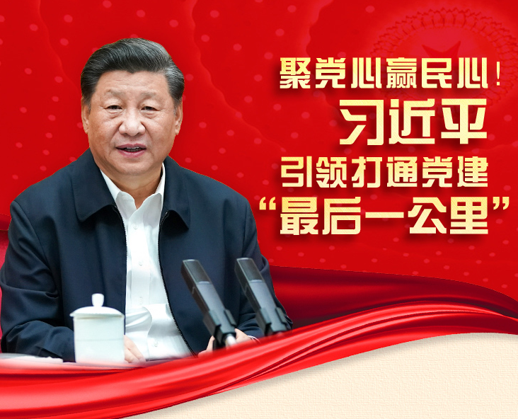 联播+丨聚党心赢民心！习近平引领打通党建“最后一公里”