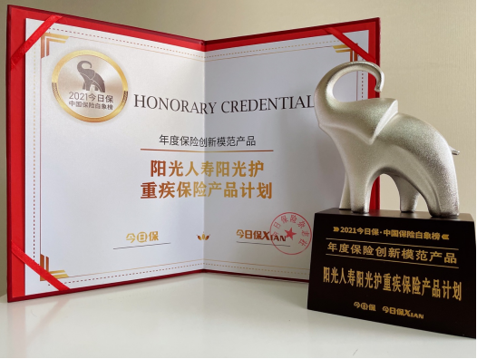 再获殊荣 阳光人寿“阳光护”获评“年度保险创新模范产品”