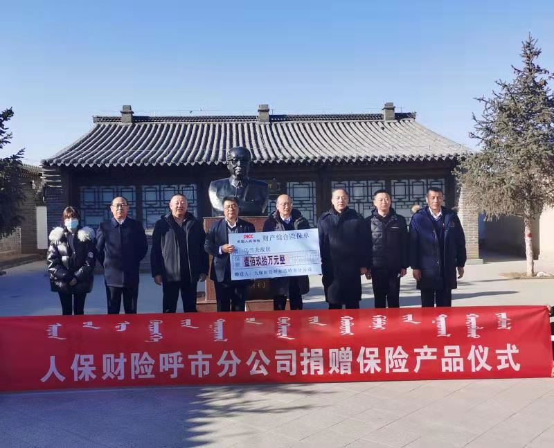 人保财险呼和浩特市分公司：为乌兰夫故居保驾护航