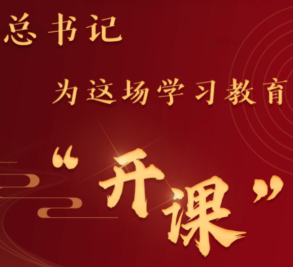 总书记为这场学习教育“开课”