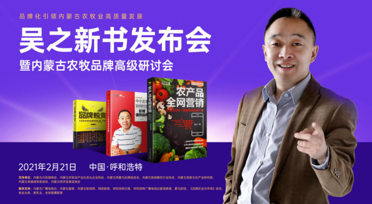 吴之新书《农产品全网营销》发布会暨 内蒙古农牧品牌高级研讨会呼和浩特召开