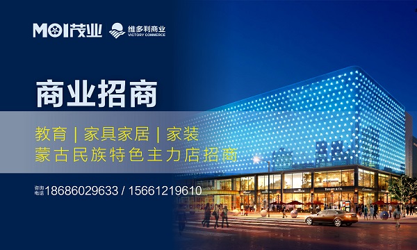 维多利商业招商开始啦！