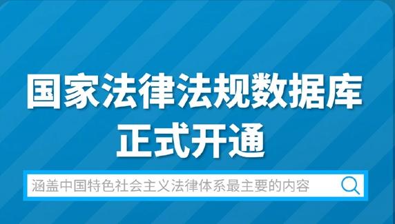 国家法律法规数据库开通收录哪些内容？