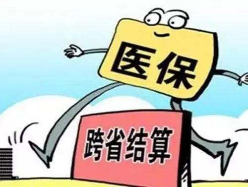 与你有关！普通门诊费用跨省直接结算指南