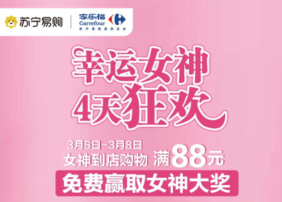 提前启幕！苏宁家乐福女神节为你带来专属仪式感