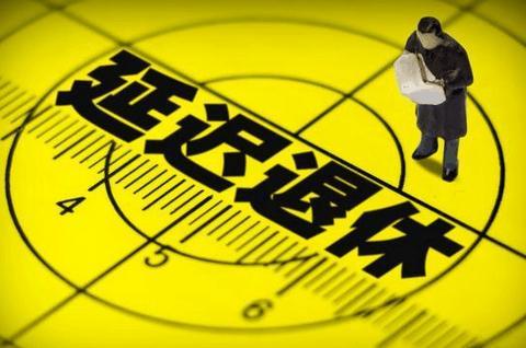 延迟退休会影响年轻人就业吗？专家：没必要担心