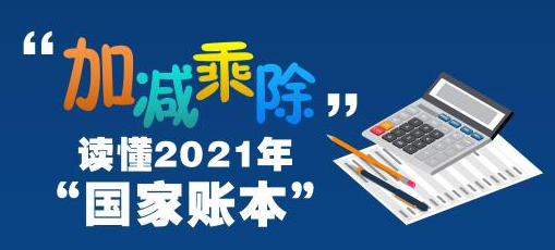 “加减乘除”，读懂2021年“国家账本”
