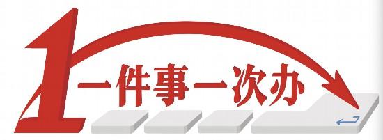 呼和浩特：103个高频事项年内实现“一件事一次办”