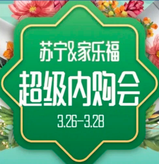 苏宁&家乐福联合超级内购会