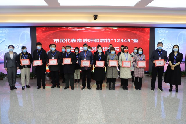 呼和浩特12345聘请20位市民担任社会监督员