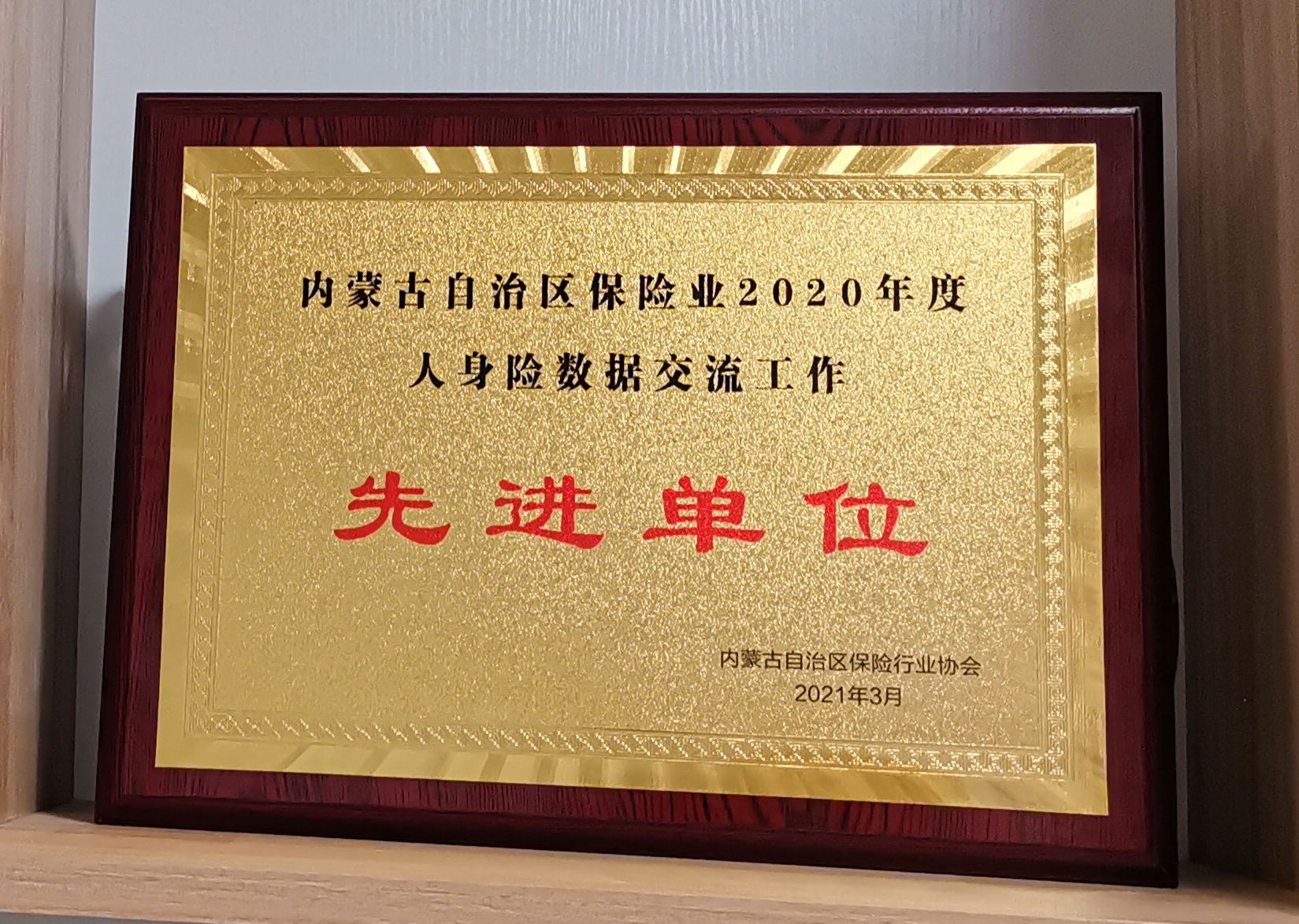 阳光人寿内蒙古分公司荣获2020年度人身险数据交流工作“先进单位”奖