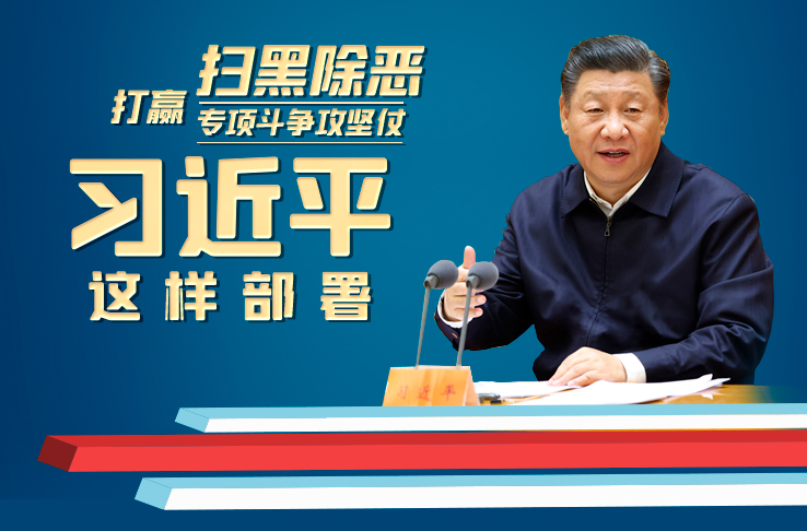 联播+丨打赢扫黑除恶专项斗争攻坚仗 习近平这样部署