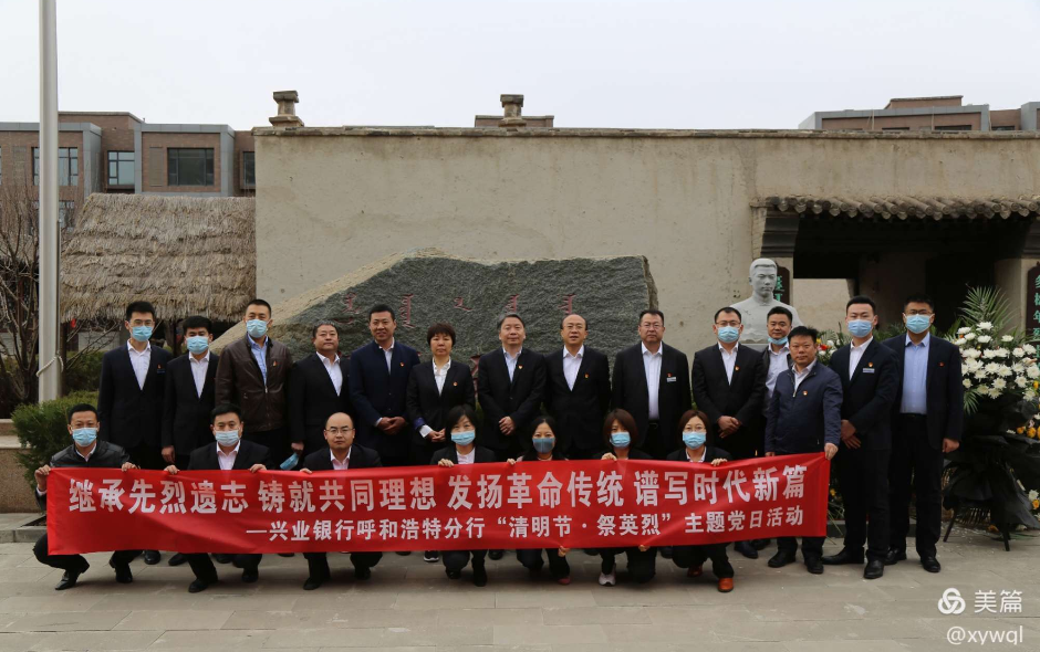 兴业银行呼和浩特分行组织党员开展清明节祭英烈主题党日活动