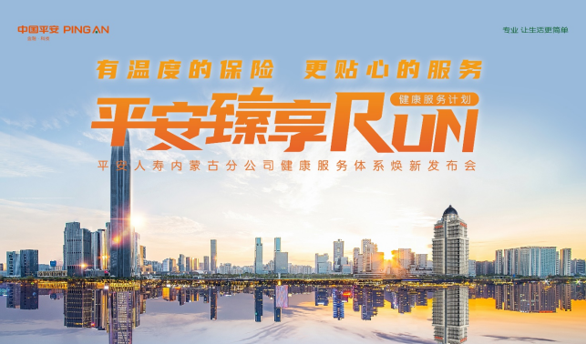  “平安臻享RUN”健康服务计划发布开启“保险+健康管理”新模式