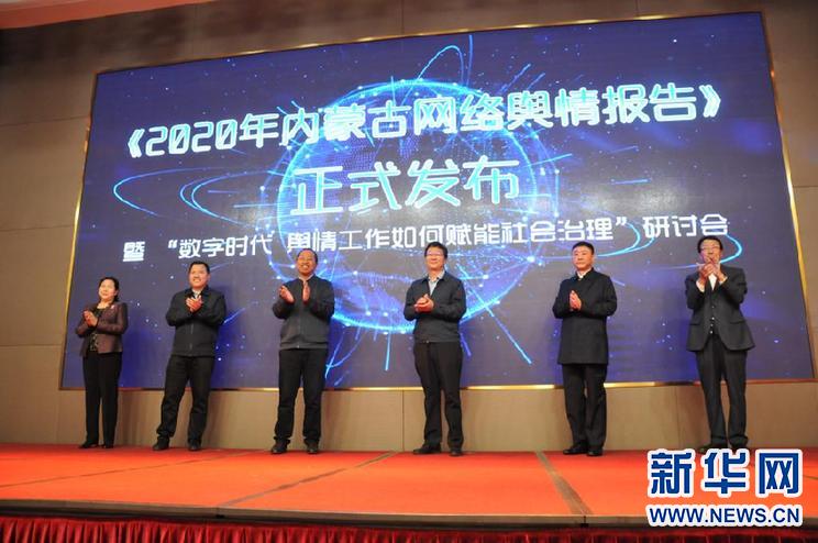 《2020年内蒙古网络舆情报告》发布