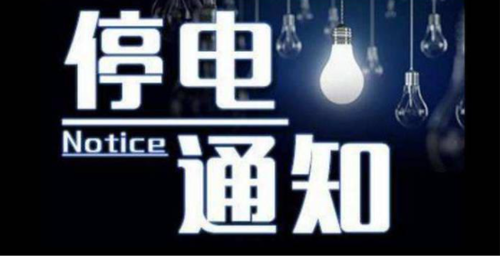呼和浩特供电局停电通知