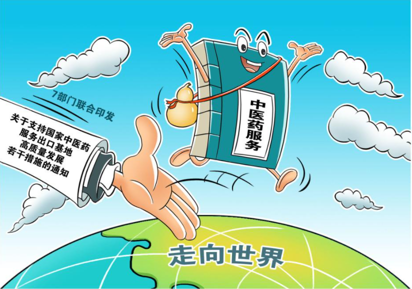 7部门印发通知支持国家中医药服务出口