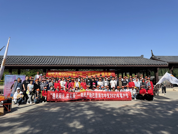 遇见阳光 遇见爱  ——2021年阳光人寿内蒙古分公司客户节盛大开幕