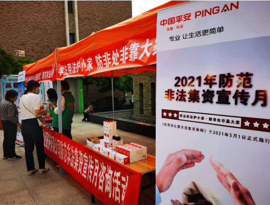 “学法用法护小家 · 防非处非靠大家”  平安人寿内蒙古分公司提示您：防范非法集资 守护美好生活