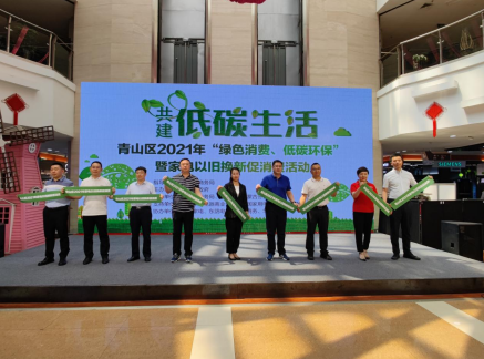 包头市青山区2021年“绿色生活低碳环保”暨家电以旧换新促消费活动盛大启动