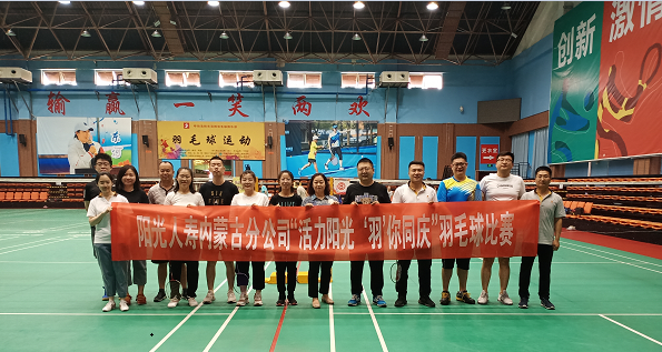 活力阳光 “羽”你同庆  ——阳光人寿内蒙古分公司举办庆祝建党100周年羽毛球比赛