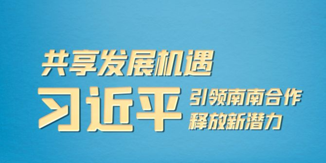 联播+丨共享发展机遇 习近平引领南南合作释放新潜力