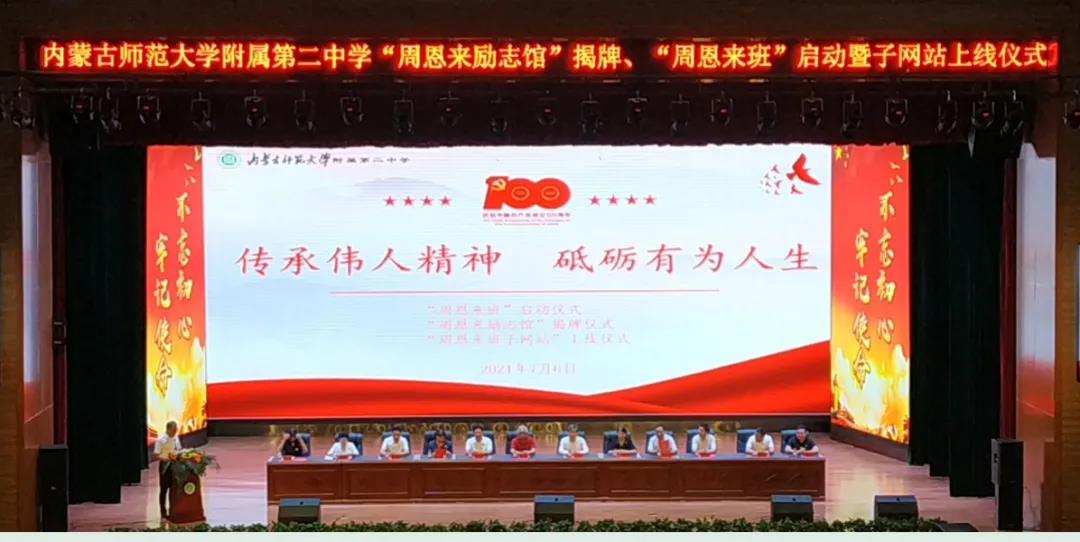 丹心河山映 钦仰九州同——内蒙古师范大学附属第二中学举行 “周恩来班”启动、“周恩来励志馆”揭牌暨子网站上线仪式