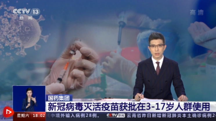 国药集团新冠疫苗获批在3-17岁人群中使用