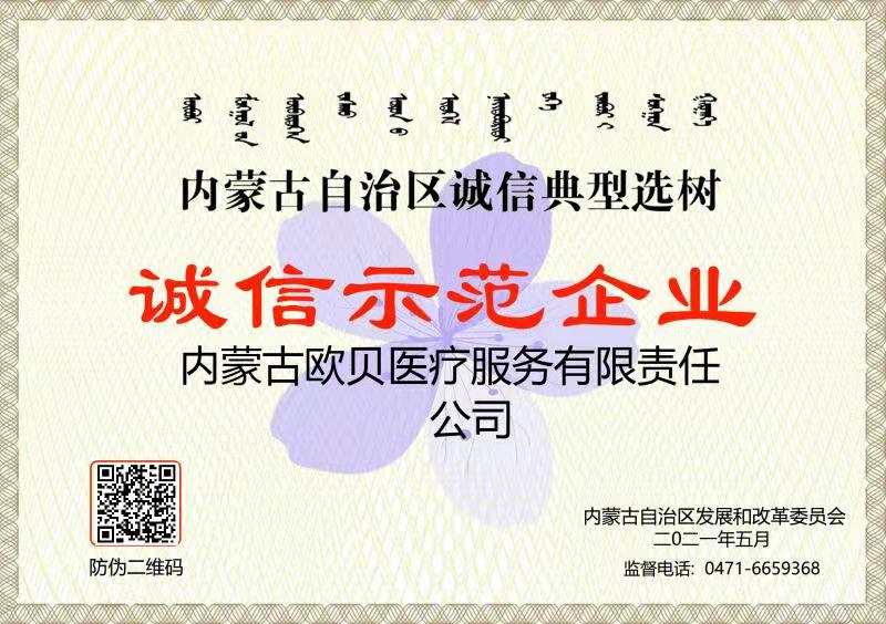 欧贝口腔荣获内蒙古自治区“诚信示范企业”荣誉称号