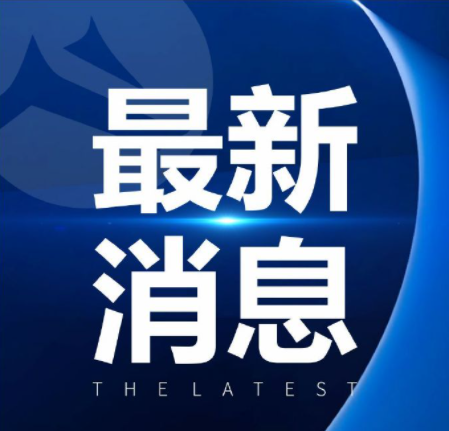 呼和浩特市教育局下发紧急通知，要求各地区各学校进一步加强疫情防控及疫苗接种工作 非必要不举行大型活动 建议师生13日前返呼