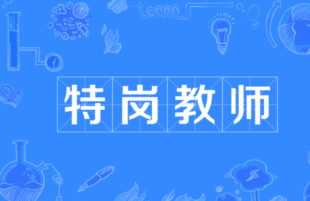 内蒙古拟补录“特岗教师”75名 8月7日开始网报志愿