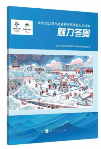《北京2022年冬奥会和冬残奥会公众读本：魅力冬奥》发布