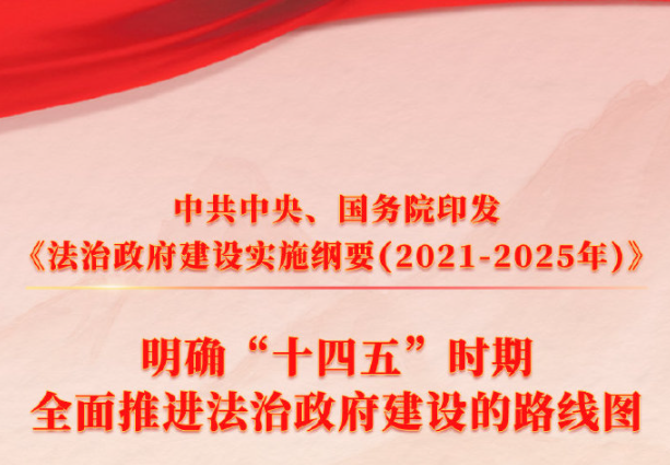 我国确立今后五年法治政府建设路线图