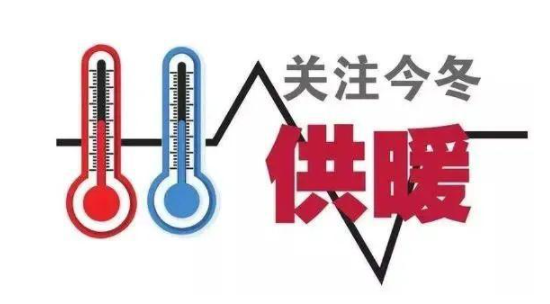 呼和浩特：供热停供手续9月30日截止