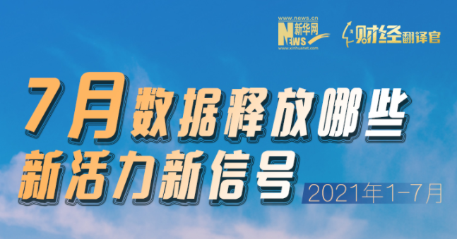 稳字当头 7月数据释放哪些新活力新信号