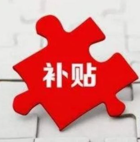 呼和浩特：高校毕业生社会保险补贴可以领取了