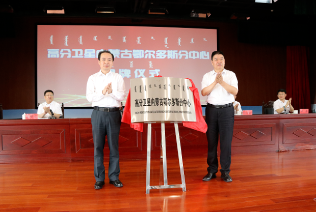 高分卫星内蒙古鄂尔多斯分中心揭牌成立