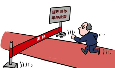 内蒙古渐进式延迟法定退休年龄改革征求意见工作基本结束