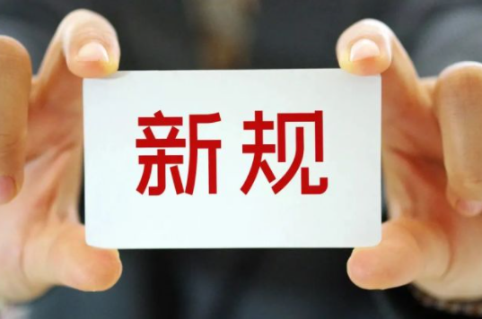 9月起，这些新规正式施行