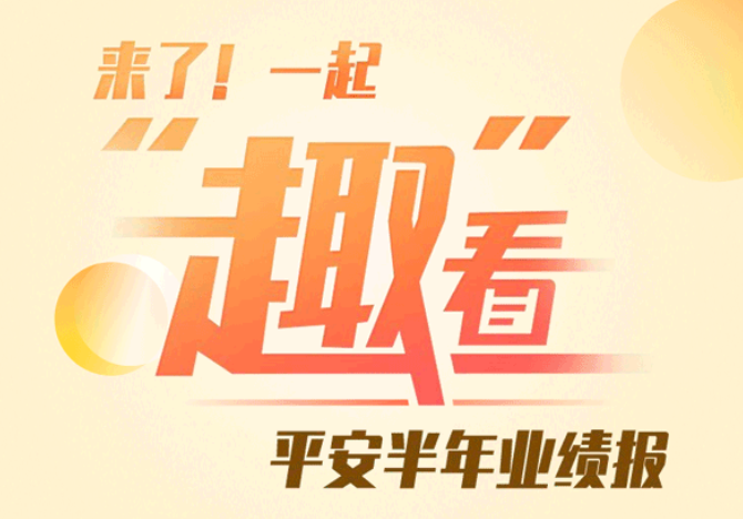 平安人寿内蒙古分公司|再看中报成绩，才发现这11个隐藏信息！